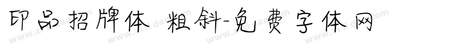 印品招牌体 粗斜字体转换